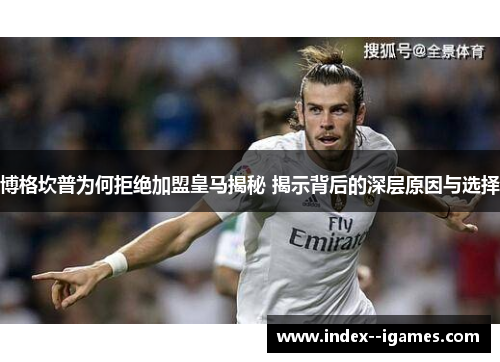 博格坎普为何拒绝加盟皇马揭秘 揭示背后的深层原因与选择