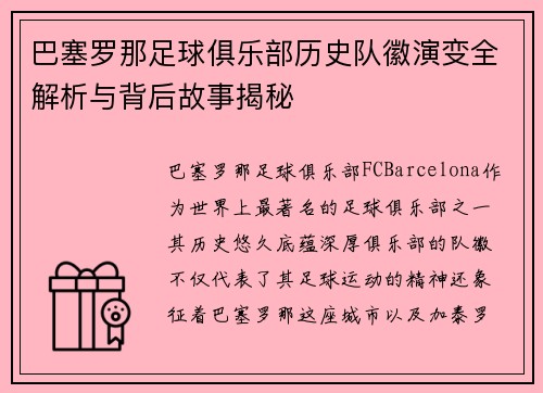 巴塞罗那足球俱乐部历史队徽演变全解析与背后故事揭秘 巴塞罗那足球俱乐部历史队徽演变全解析与背后故事揭秘