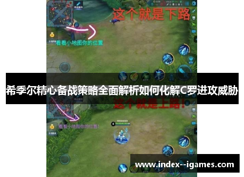 希季尔精心备战策略全面解析如何化解C罗进攻威胁