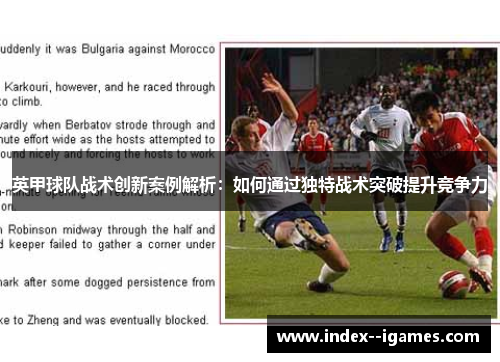 英甲球队战术创新案例解析:如何通过独特战术突破提升竞争力 英甲球队战术创新案例解析:如何通过独特战术突破提升竞争力