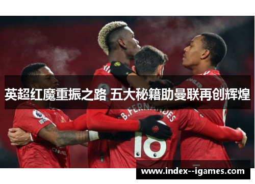 英超红魔重振之路 五大秘籍助曼联再创辉煌