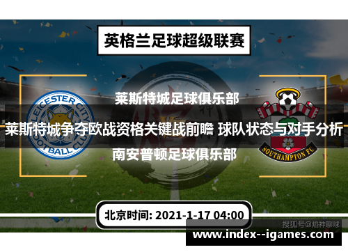 莱斯特城争夺欧战资格关键战前瞻 球队状态与对手分析 莱斯特城争夺欧战资格关键战前瞻 球队状态与对手分析