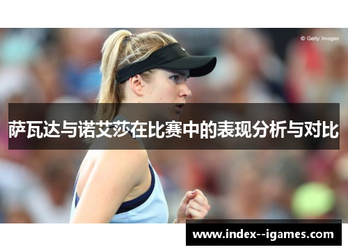 萨瓦达与诺艾莎在比赛中的表现分析与对比