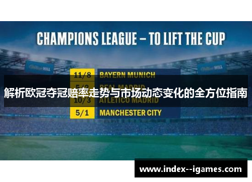 解析欧冠夺冠赔率走势与市场动态变化的全方位指南 解析欧冠夺冠赔率走势与市场动态变化的全方位指南