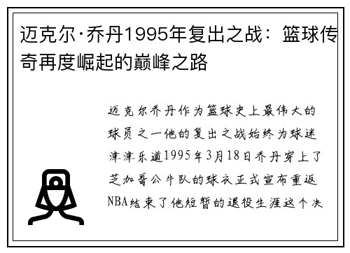 迈克尔·乔丹1995年复出之战：篮球传奇再度崛起的巅峰之路