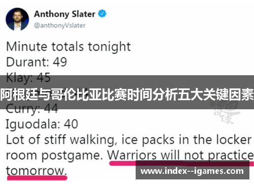 阿根廷与哥伦比亚比赛时间分析五大关键因素