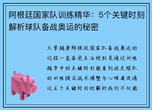 阿根廷国家队训练精华:5个关键时刻解析球队备战奥运的秘密 阿根廷国家队训练精华:5个关键时刻解析球队备战奥运的秘密