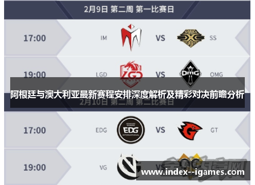 阿根廷与澳大利亚最新赛程安排深度解析及精彩对决前瞻分析 阿根廷与澳大利亚最新赛程安排深度解析及精彩对决前瞻分析