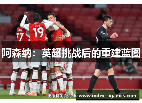 阿森纳：英超挑战后的重建蓝图
