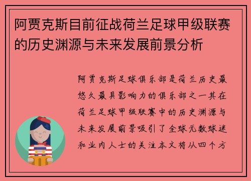 阿贾克斯目前征战荷兰足球甲级联赛的历史渊源与未来发展前景分析