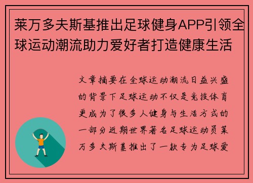 莱万多夫斯基推出足球健身APP引领全球运动潮流助力爱好者打造健康生活 莱万多夫斯基推出足球健身APP引领全球运动潮流助力爱好者打造健康生活