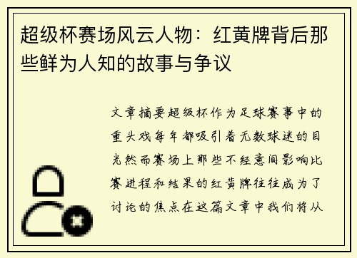 超级杯赛场风云人物:红黄牌背后那些鲜为人知的故事与争议 超级杯赛场风云人物:红黄牌背后那些鲜为人知的故事与争议