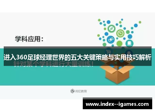 进入360足球经理世界的五大关键策略与实用技巧解析