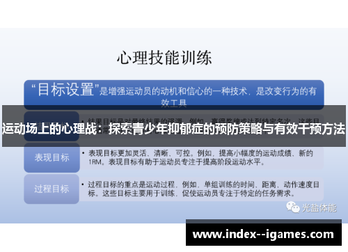 运动场上的心理战：探索青少年抑郁症的预防策略与有效干预方法