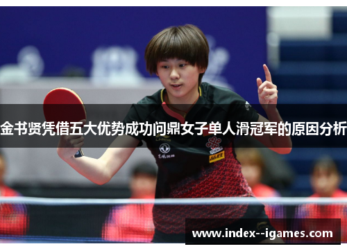 金书贤凭借五大优势成功问鼎女子单人滑冠军的原因分析 金书贤凭借五大优势成功问鼎女子单人滑冠军的原因分析