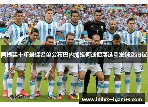 阿根廷十年最佳名单公布巴内加缘何遗憾落选引发球迷热议