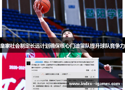 皇家社会制定长远计划确保核心门迪留队提升球队竞争力 皇家社会制定长远计划确保核心门迪留队提升球队竞争力