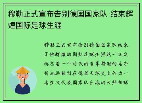 穆勒正式宣布告别德国国家队 结束辉煌国际足球生涯 穆勒正式宣布告别德国国家队 结束辉煌国际足球生涯