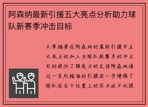 阿森纳最新引援五大亮点分析助力球队新赛季冲击目标