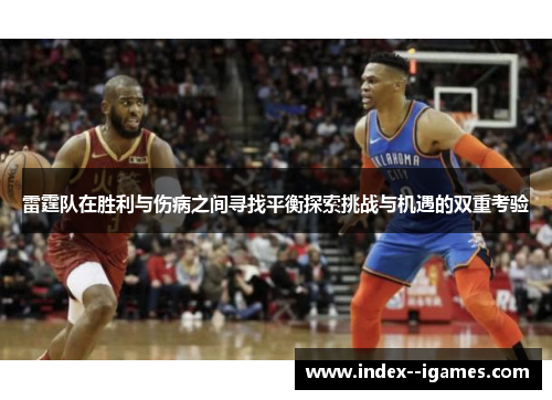 雷霆队在胜利与伤病之间寻找平衡探索挑战与机遇的双重考验