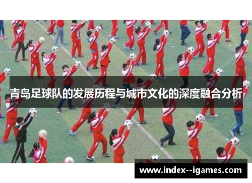 青岛足球队的发展历程与城市文化的深度融合分析