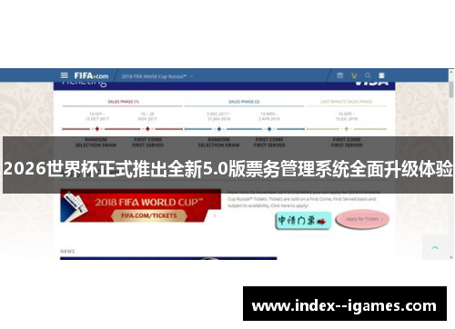 2026世界杯正式推出全新5.0版票务管理系统全面升级体验