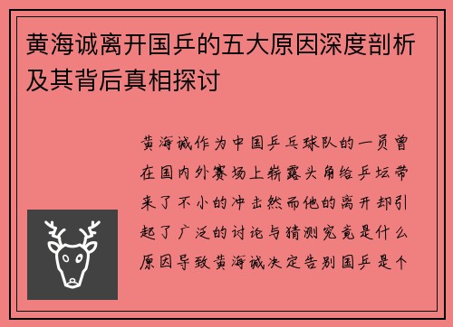 黄海诚离开国乒的五大原因深度剖析及其背后真相探讨