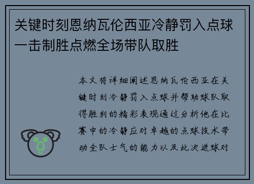 关键时刻恩纳瓦伦西亚冷静罚入点球一击制胜点燃全场带队取胜