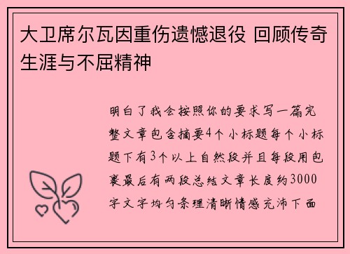 大卫席尔瓦因重伤遗憾退役 回顾传奇生涯与不屈精神 大卫席尔瓦因重伤遗憾退役 回顾传奇生涯与不屈精神