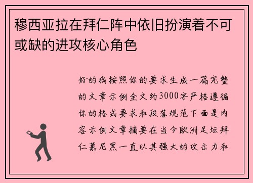 穆西亚拉在拜仁阵中依旧扮演着不可或缺的进攻核心角色 穆西亚拉在拜仁阵中依旧扮演着不可或缺的进攻核心角色