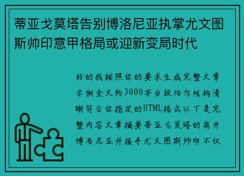蒂亚戈莫塔告别博洛尼亚执掌尤文图斯帅印意甲格局或迎新变局时代 蒂亚戈莫塔告别博洛尼亚执掌尤文图斯帅印意甲格局或迎新变局时代