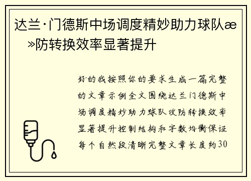 达兰·门德斯中场调度精妙助力球队攻防转换效率显著提升