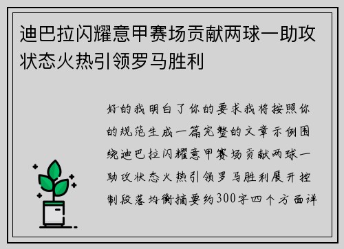 迪巴拉闪耀意甲赛场贡献两球一助攻状态火热引领罗马胜利