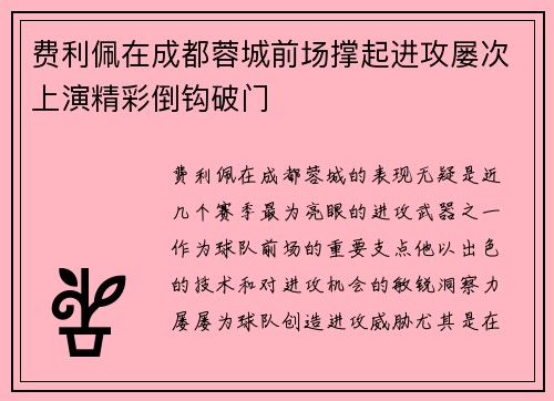 费利佩在成都蓉城前场撑起进攻屡次上演精彩倒钩破门