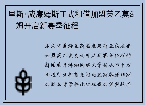 里斯·威廉姆斯正式租借加盟英乙莫克姆开启新赛季征程