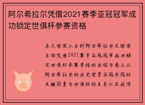 阿尔希拉尔凭借2021赛季亚冠冠军成功锁定世俱杯参赛资格