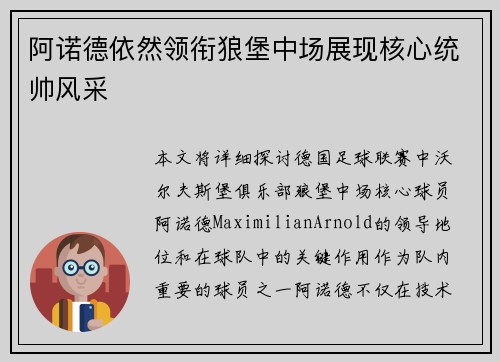 阿诺德依然领衔狼堡中场展现核心统帅风采
