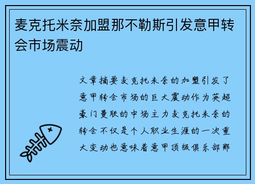 麦克托米奈加盟那不勒斯引发意甲转会市场震动 麦克托米奈加盟那不勒斯引发意甲转会市场震动