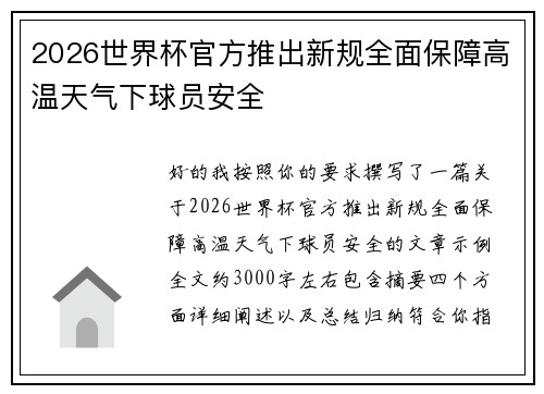 2026世界杯官方推出新规全面保障高温天气下球员安全