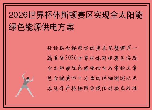 2026世界杯休斯顿赛区实现全太阳能绿色能源供电方案
