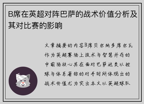 B席在英超对阵巴萨的战术价值分析及其对比赛的影响