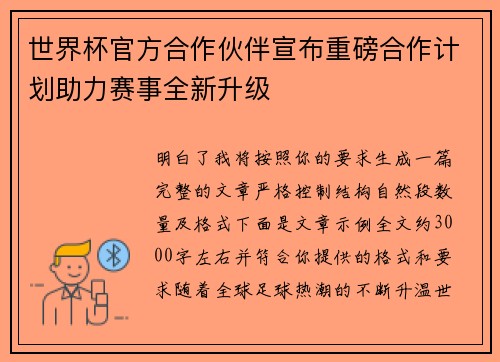 世界杯官方合作伙伴宣布重磅合作计划助力赛事全新升级