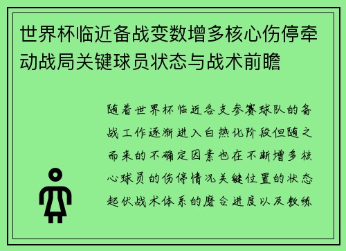 世界杯临近备战变数增多核心伤停牵动战局关键球员状态与战术前瞻 世界杯临近备战变数增多核心伤停牵动战局关键球员状态与战术前瞻