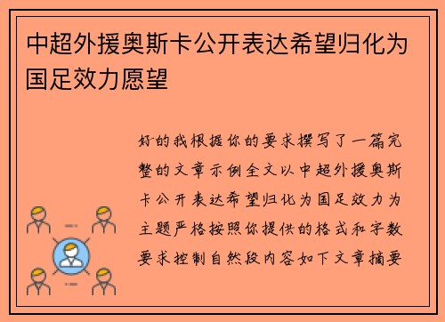 中超外援奥斯卡公开表达希望归化为国足效力愿望 中超外援奥斯卡公开表达希望归化为国足效力愿望