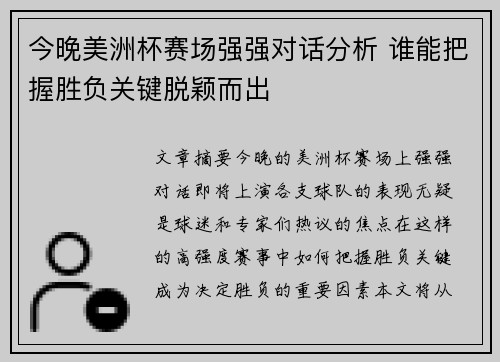 今晚美洲杯赛场强强对话分析 谁能把握胜负关键脱颖而出