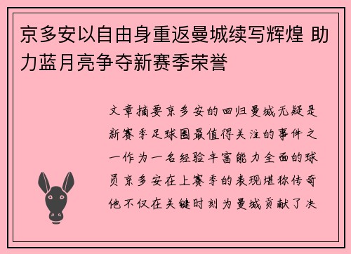 京多安以自由身重返曼城续写辉煌 助力蓝月亮争夺新赛季荣誉 京多安以自由身重返曼城续写辉煌 助力蓝月亮争夺新赛季荣誉