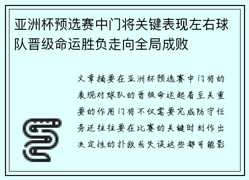 亚洲杯预选赛中门将关键表现左右球队晋级命运胜负走向全局成败