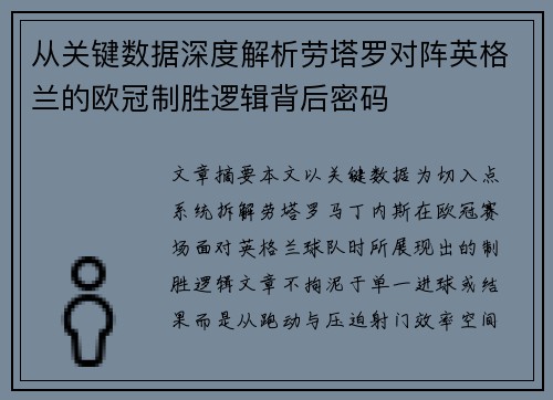 从关键数据深度解析劳塔罗对阵英格兰的欧冠制胜逻辑背后密码 从关键数据深度解析劳塔罗对阵英格兰的欧冠制胜逻辑背后密码