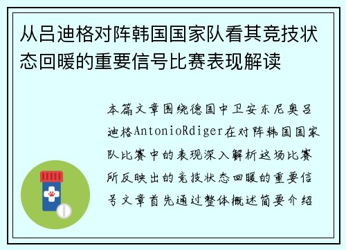 从吕迪格对阵韩国国家队看其竞技状态回暖的重要信号比赛表现解读