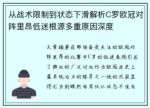 从战术限制到状态下滑解析C罗欧冠对阵里昂低迷根源多重原因深度 从战术限制到状态下滑解析C罗欧冠对阵里昂低迷根源多重原因深度